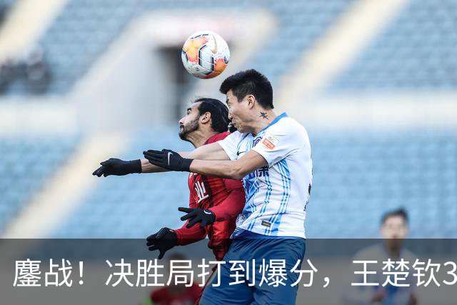 鏖战！决胜局打到爆分，王楚钦3-2林昀儒助中国男团1-0中国台北！