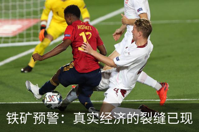 铁矿预警：真实经济的裂缝已现