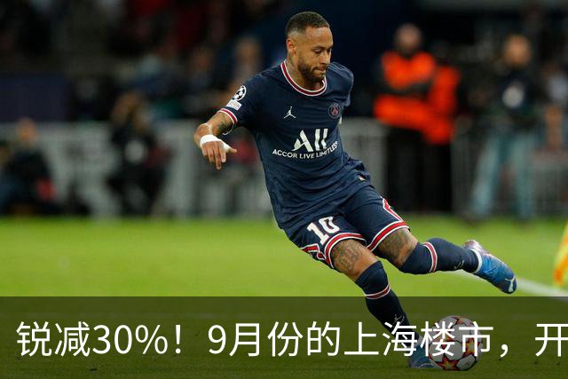 锐减30%！9月份的上海楼市，开了一个大玩笑！