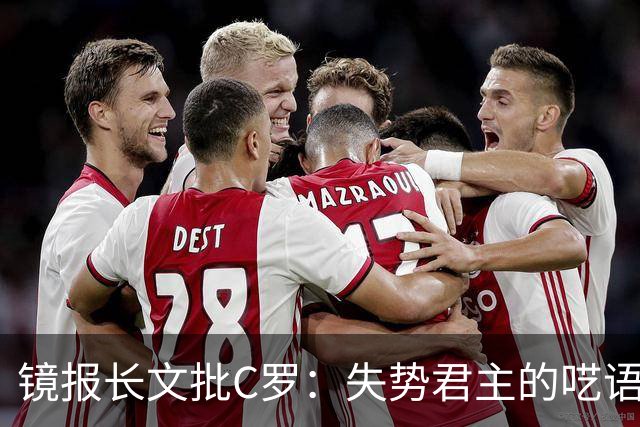 镜报长文批C罗：失势君主的呓语已无人倾听