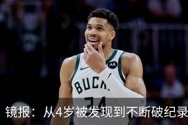 镜报：从4岁被发现到不断破纪录，道曼一家始终保持低调