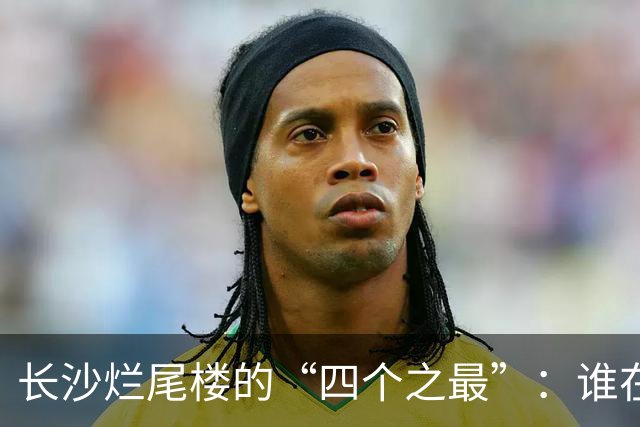 长沙烂尾楼的“四个之最”：谁在复活，谁还在等待