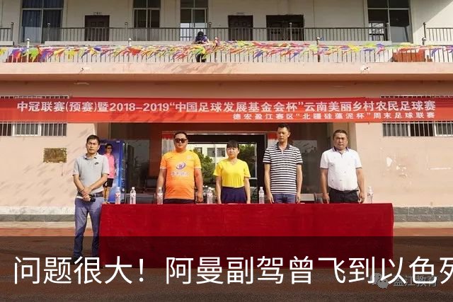 问题很大！阿曼副驾曾飞到以色列踩点？机组人员让乘客放了他？