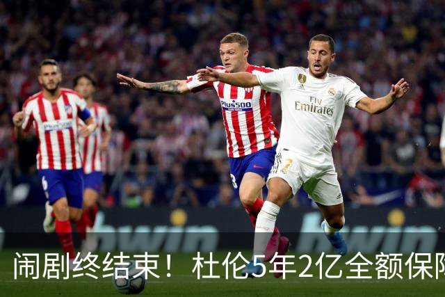 闹剧终结束！杜伦5年2亿全额保障续约活塞 删除体重条款终签约