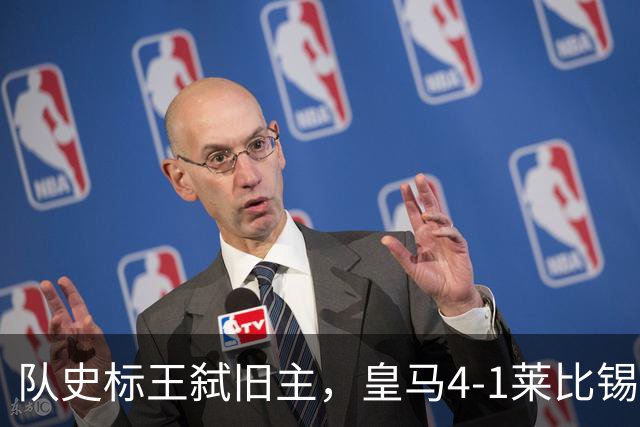 队史标王弑旧主，皇马4-1莱比锡创纪录，姆巴佩3战4球宣战巴萨