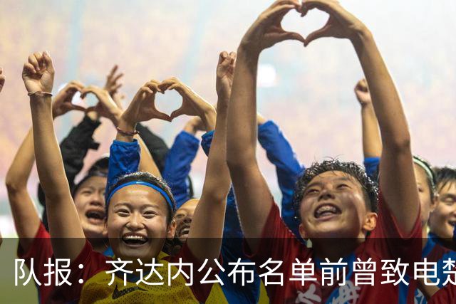 队报：齐达内公布名单前曾致电楚阿，两人同意球员先不进名单
