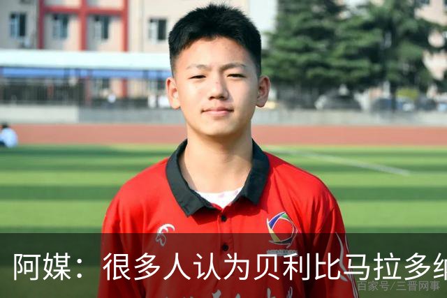 阿媒：很多人认为贝利比马拉多纳和梅西更强