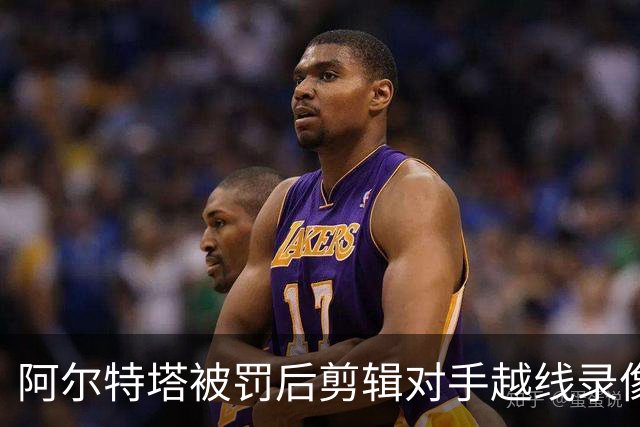阿尔特塔被罚后剪辑对手越线录像：有人10分钟离场36次