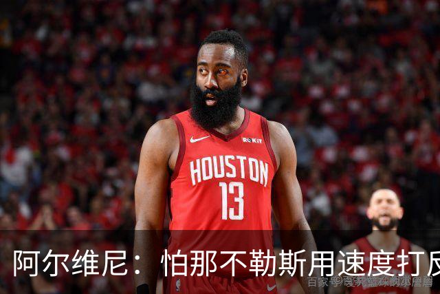 阿尔维尼：怕那不勒斯用速度打反击