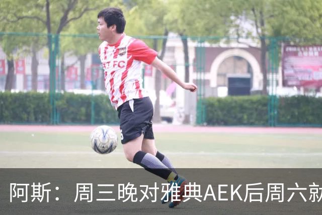阿斯：周三晚对雅典AEK后周六就要踢瓦伦，皇马对此感到不满