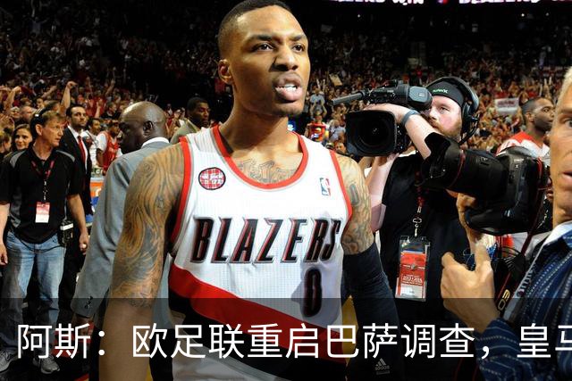 阿斯：欧足联重启巴萨调查，皇马提交5万页文件