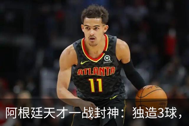 阿根廷天才一战封神：独造3球，踢爆曼联，卡里克缔造11年耻辱纪录