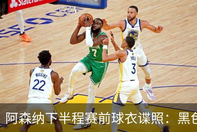 阿森纳下半程赛前球衣谍照：黑色搭配荧光绿，配有无线电波图案