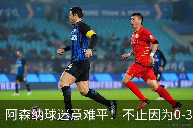 阿森纳球迷意难平！不止因为0-3惨败布莱顿，更多在于以下五点！