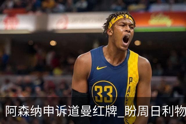 阿森纳申诉道曼红牌 盼周日利物浦战前出结果