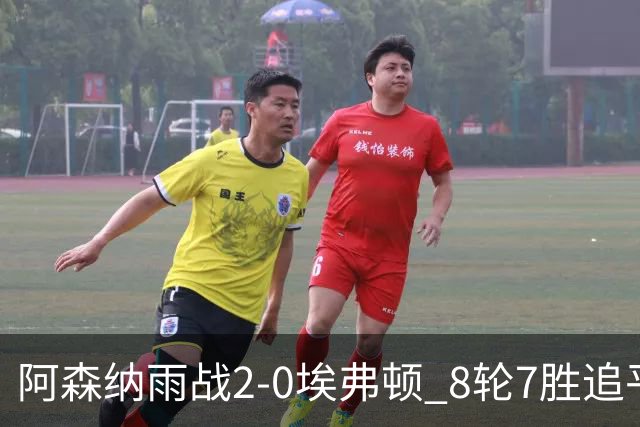 阿森纳雨战2-0埃弗顿 8轮7胜追平曼城