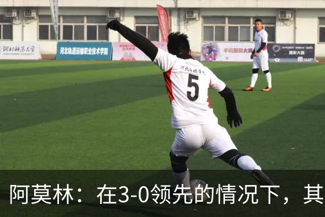 阿莫林：在3-0领先的情况下，其实不需要把防线拉得那么靠前