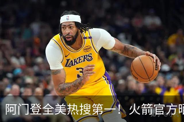 阿门登全美热搜第一！火箭官方晒封盖文班世纪之画 队记高呼太爱了