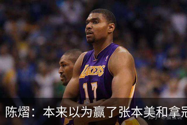 陈熠：本来以为赢了张本美和拿冠军就很开心，没想到，现在更开心了