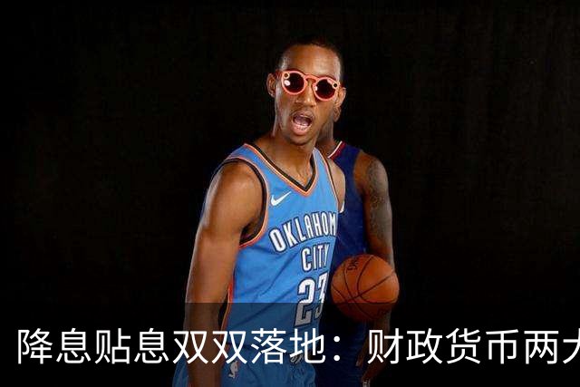 降息贴息双双落地：财政货币两大增量政策齐出手，首套房贷最高可省5万元