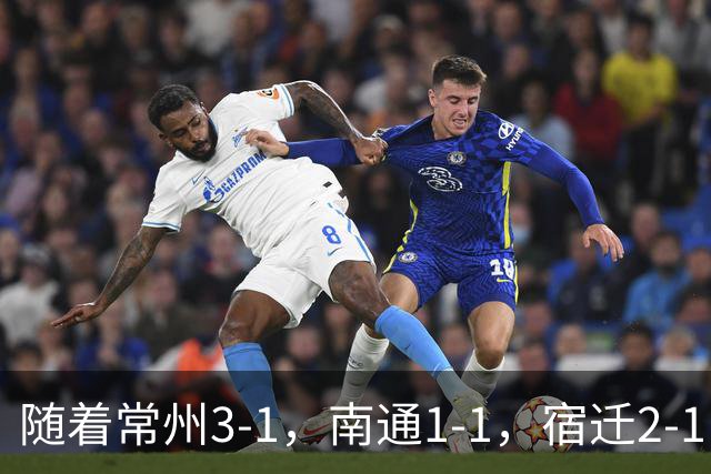 随着常州3-1，南通1-1，宿迁2-1，苏超四分之一决赛对阵出炉