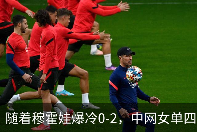 随着穆霍娃爆冷0-2，中网女单四强已诞生1席：世界第34在列