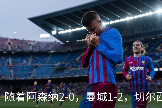 随着阿森纳2-0，曼城1-2，切尔西0-2热刺，英超最新积分榜出炉！
