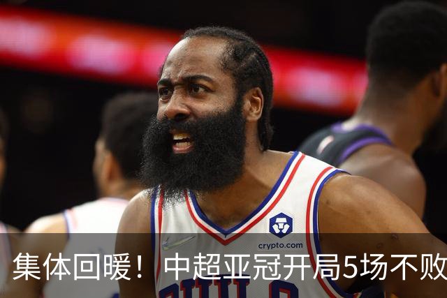 集体回暖！中超亚冠开局5场不败 4胜1平打进13球