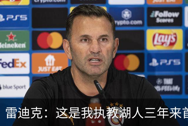 雷迪克：这是我执教湖人三年来首次感觉阵容真正契合