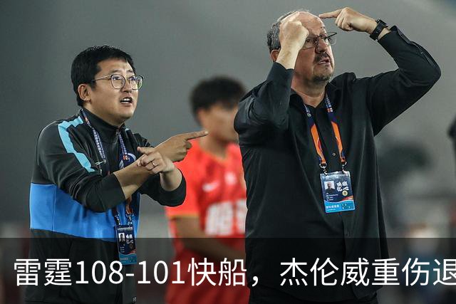 雷霆108-101快船，杰伦威重伤退赛，亚历山大34分