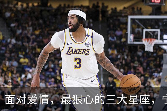 面对爱情，最狠心的三大星座，宁肯错过，也绝不会低头，不会回头