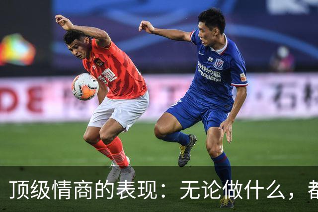 顶级情商的表现：无论做什么，都绝不去激发别人的嫉妒心