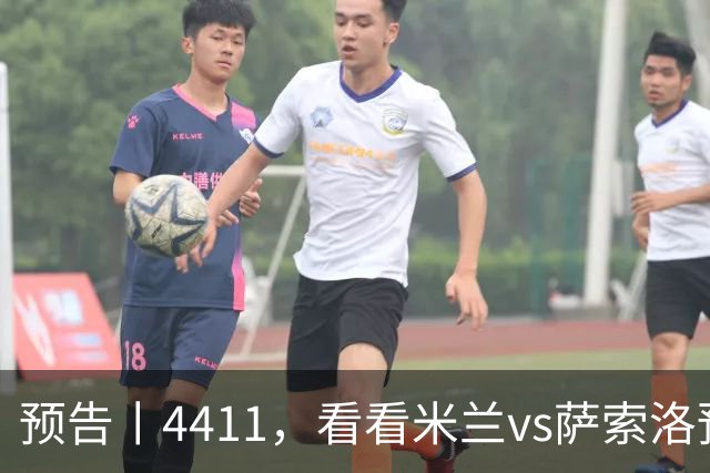 预告丨4411，看看米兰vs萨索洛预测首发