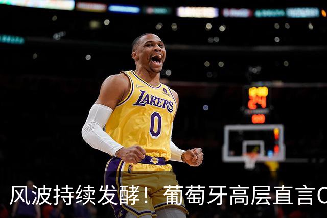 风波持续发酵！葡萄牙高层直言C罗是足坛宝贵资产