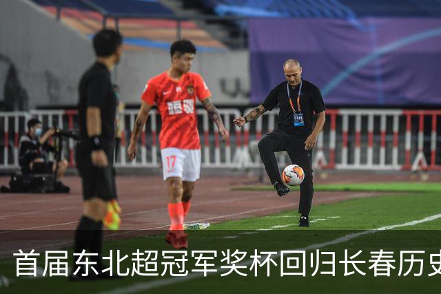 首届东北超冠军奖杯回归长春历史文化博物馆，面向公众开放展出