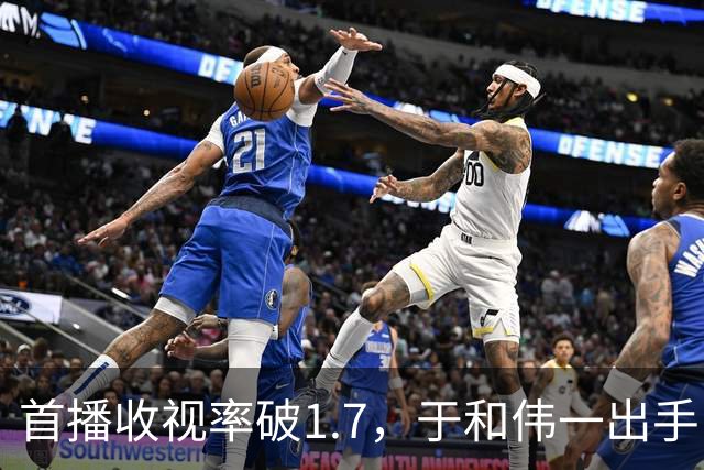 首播收视率破1.7，于和伟一出手，就给央视带来“王炸”年代大戏