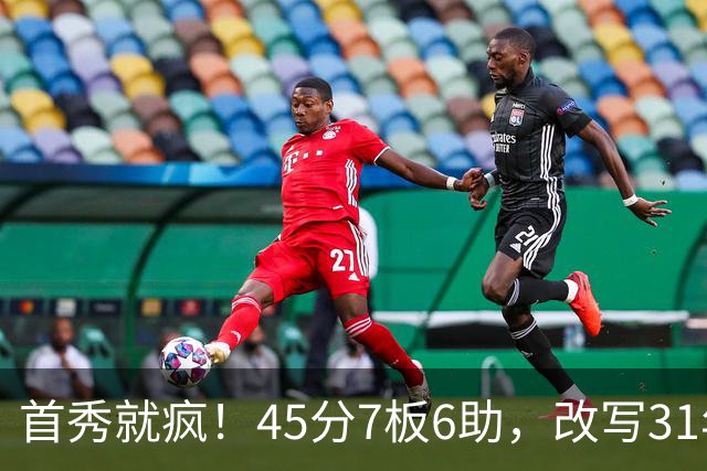 首秀就疯！45分7板6助，改写31年历史纪录，灰熊922万捡到宝