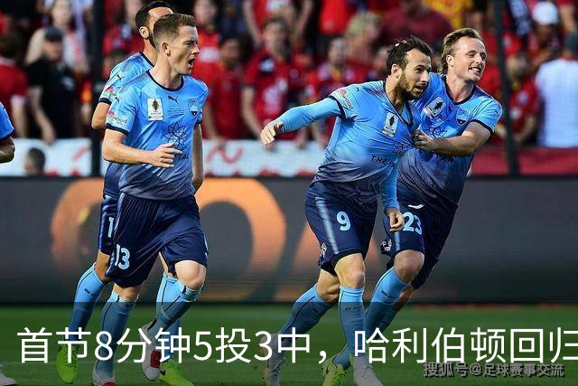 首节8分钟5投3中，哈利伯顿回归交出7分3助攻
