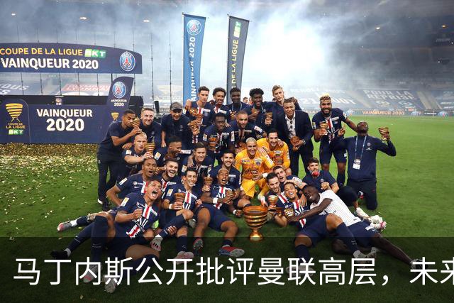 马丁内斯公开批评曼联高层，未来存疑