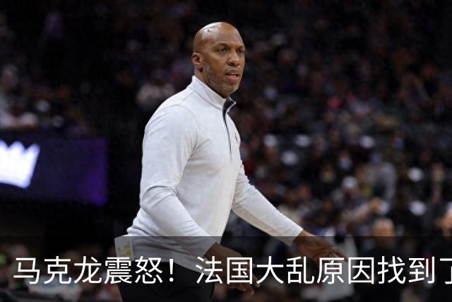 马克龙震怒！法国大乱原因找到了，都是美国害的？