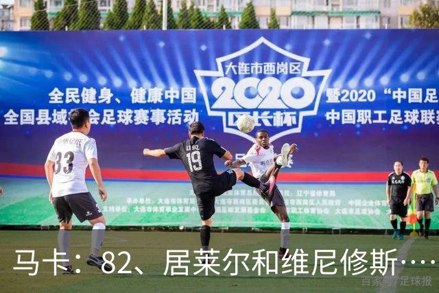 马卡：82、居莱尔和维尼修斯……穆帅现在遇到阿隆索同样的问题