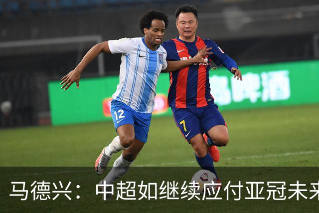 马德兴：中超如继续应付亚冠未来或只有一两个名额