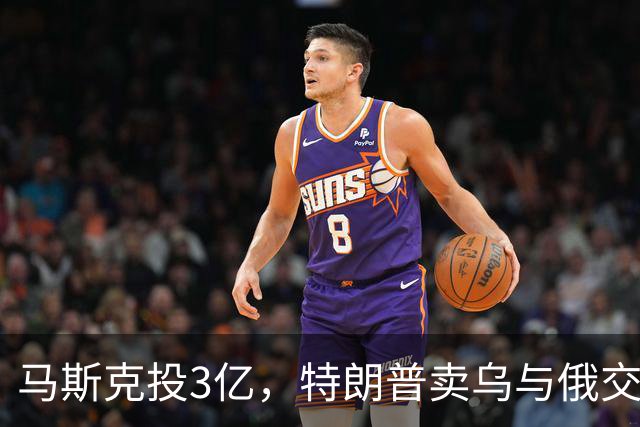 马斯克投3亿，特朗普卖乌与俄交易，中期选举若输了特朗普会怎样