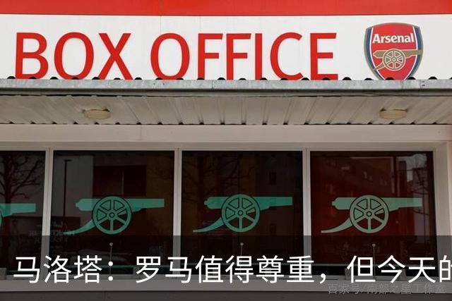 马洛塔：罗马值得尊重，但今天的结果不会决定冠军归属