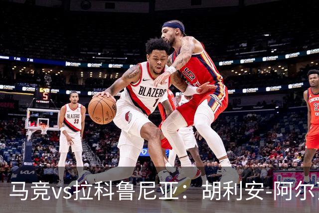 马竞vs拉科鲁尼亚：胡利安-阿尔瓦雷斯、李刚仁首发，希门尼斯、戴维-梅利亚出战