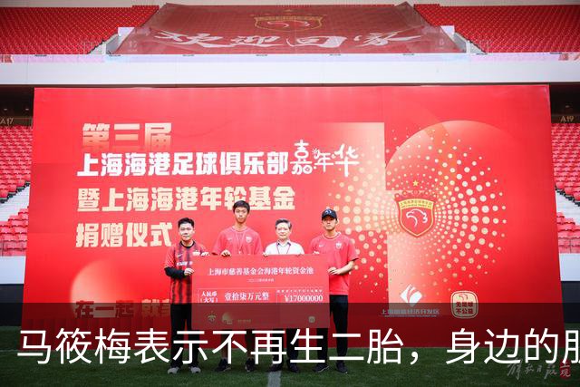 马筱梅表示不再生二胎，身边的朋友都只生一个，更何况已经三个