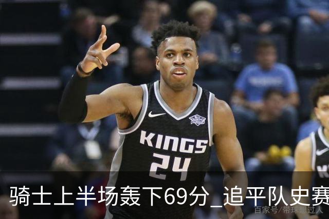 骑士上半场轰下69分 追平队史赛季揭幕战上半场得分纪录