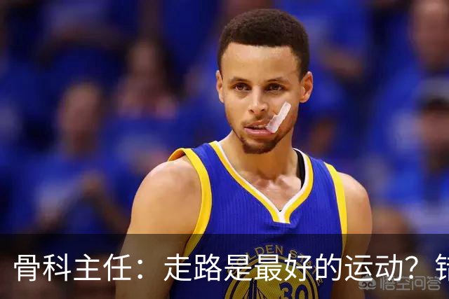 骨科主任：走路是最好的运动？错！过了55岁，3种运动才真正养寿