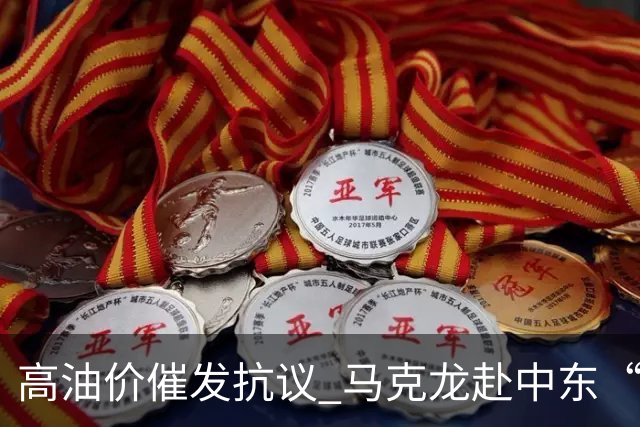 高油价催发抗议 马克龙赴中东“搞油”