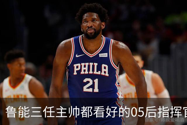 鲁能三任主帅都看好的05后指挥官，如今为何风头不如依木兰
